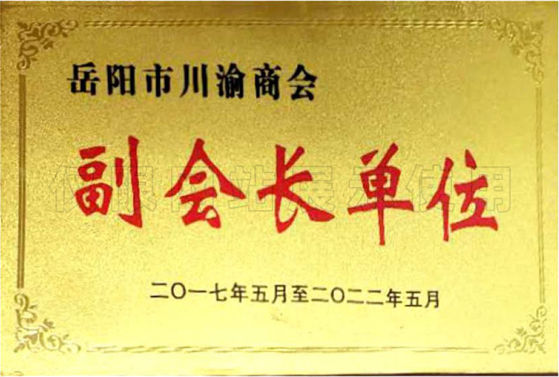 岳陽市川渝商會(huì)副會(huì)長單位